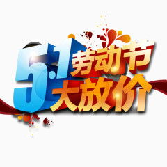 五一大放价 劳动节 立体字
