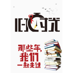 旧的时光崭新的自我