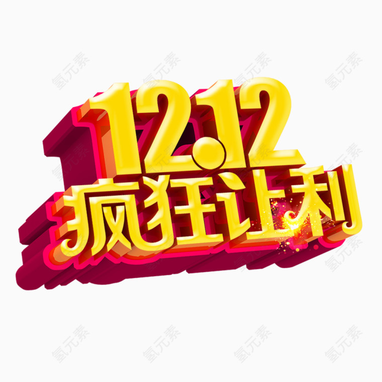 双12疯狂让利