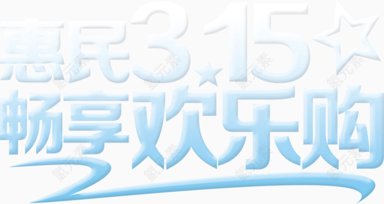 欢乐购文字背景