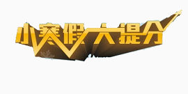 寒假招生海报素材艺术字