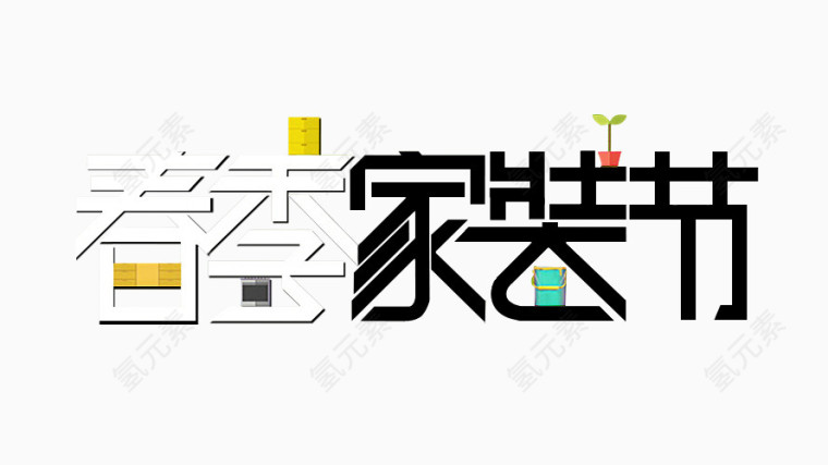 春季家装节艺术字