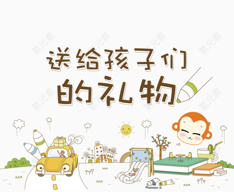 送给孩子们的礼物