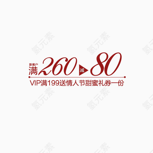 满260减80艺术字