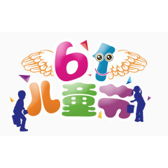 彩色六一儿童节