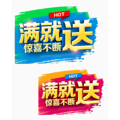 hot满就送
