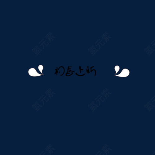 初春上新艺术字体png 