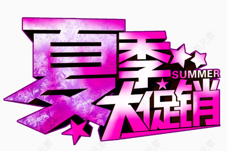 夏季促销