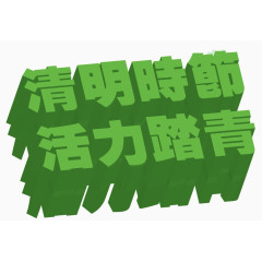 清明节活力踏春艺术字