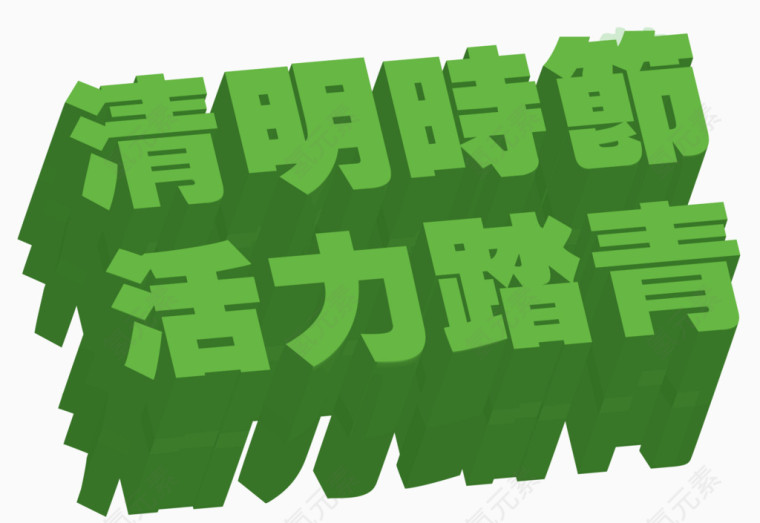 清明节活力踏春艺术字