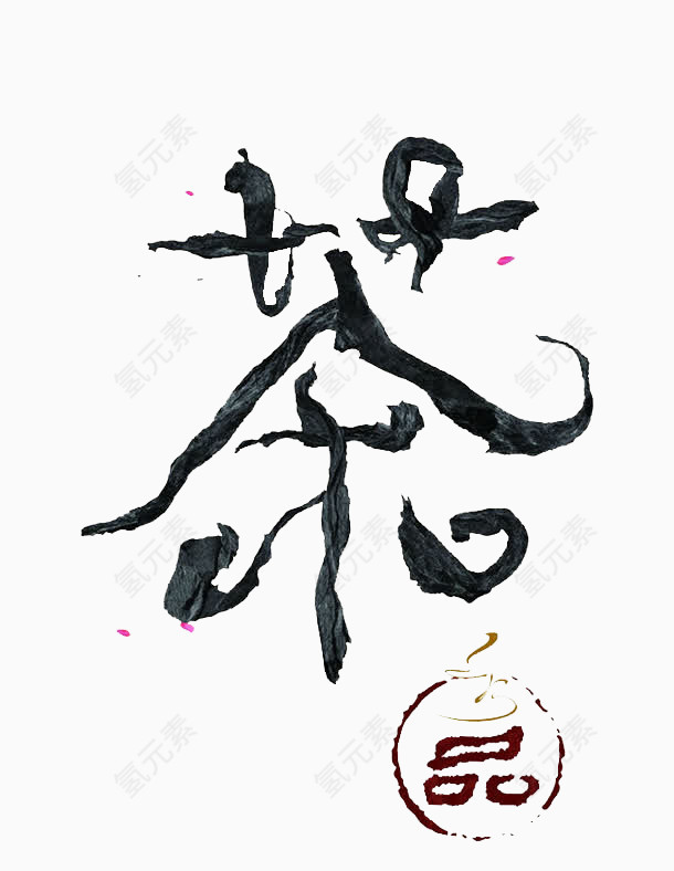 茶艺术字png