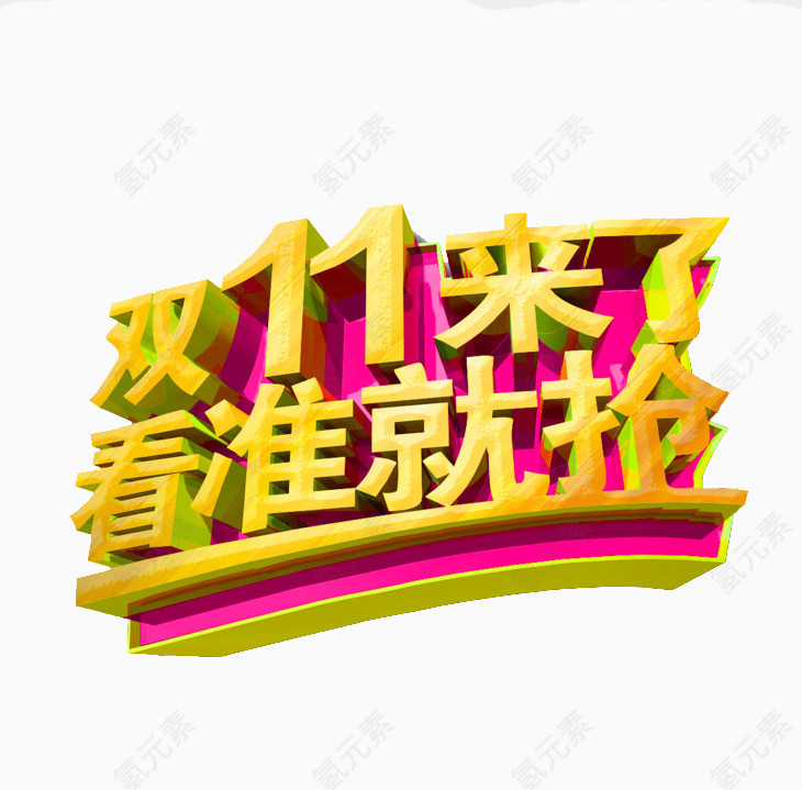 购物狂欢