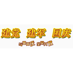 建党建军国庆文字