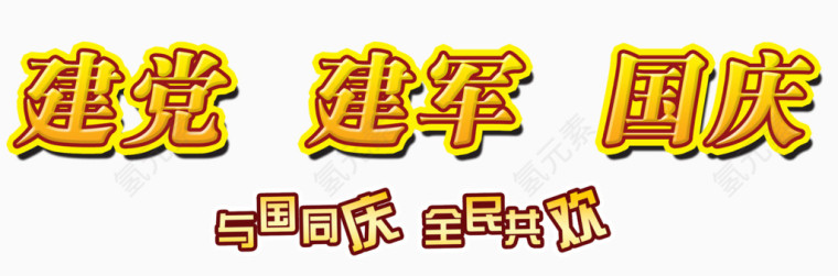 建党建军国庆文字