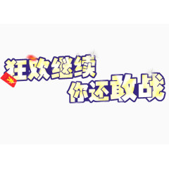 双十二狂欢继续促销艺术字