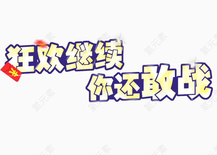 双十二狂欢继续促销艺术字