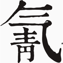 黑色书法字