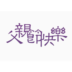 父亲节快乐节日元素