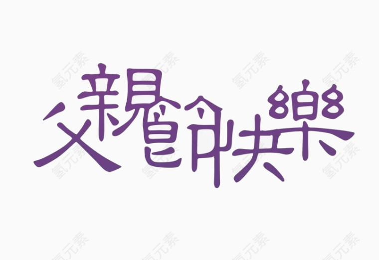 父亲节快乐节日元素