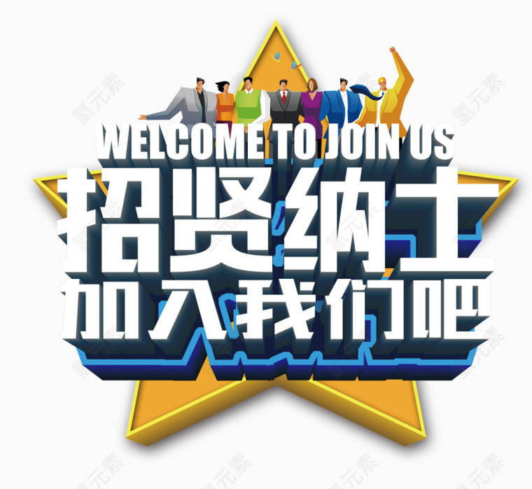 招聘艺术字