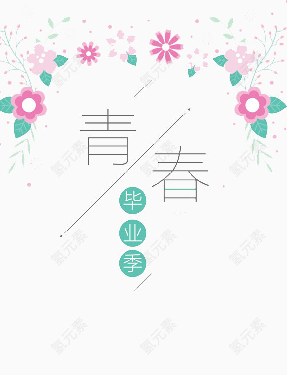 青春毕业季