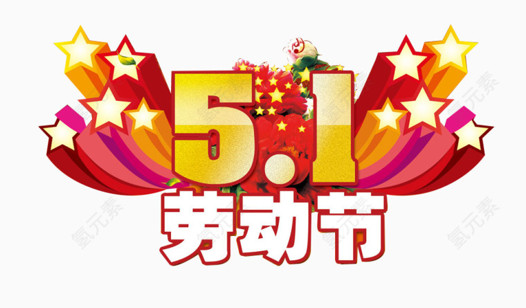 五一劳动节