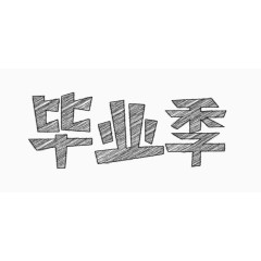 手绘毕业季logo