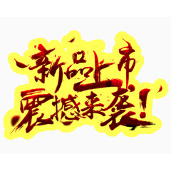 新品上市震撼来袭艺术字