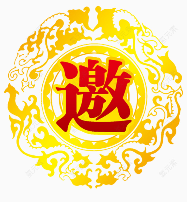 活动邀请函艺术字