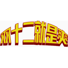 双十二就是爽黄色红边立体字矢量