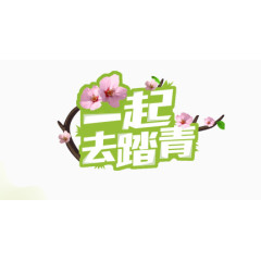 一起去踏青