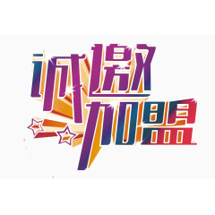 诚邀加盟艺术字