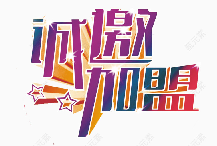 诚邀加盟艺术字