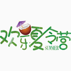 欢乐夏令营