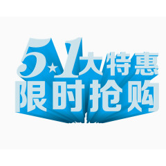 五一限时抢购