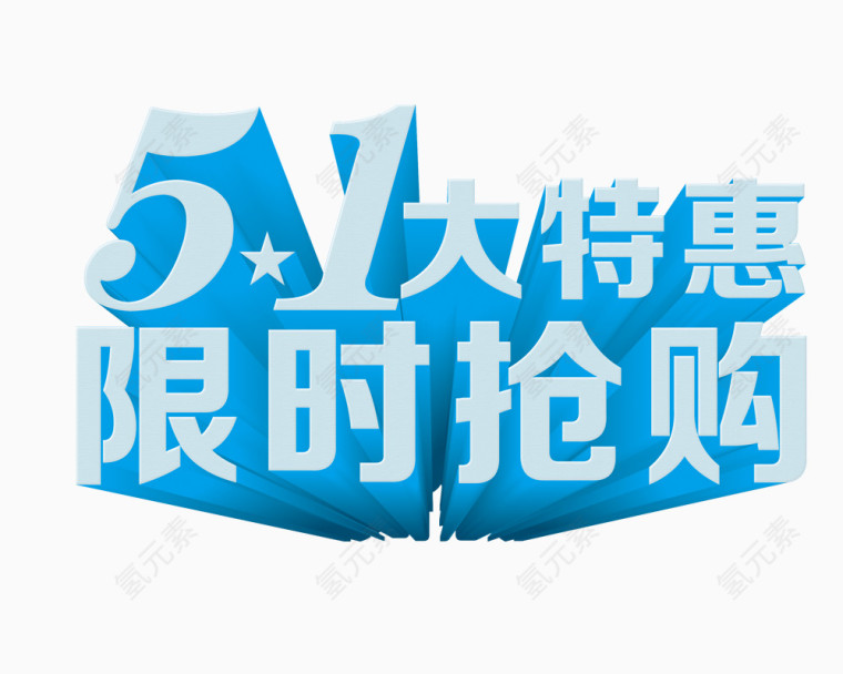 五一限时抢购