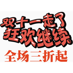 双十一走了狂欢继续