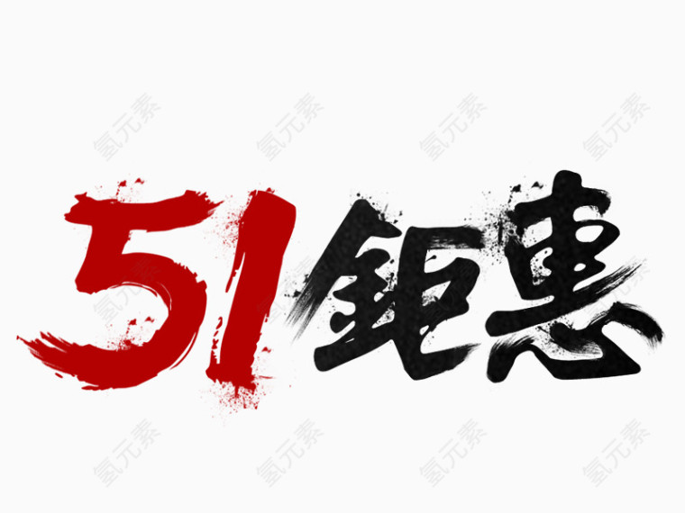 51钜惠书法字