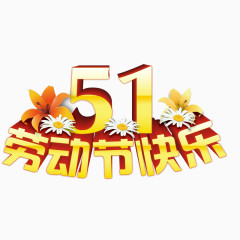 五一劳动节