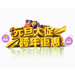 元旦大促跨年钜惠艺术字