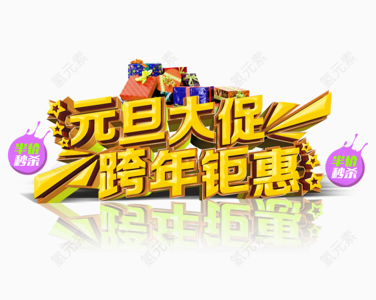 元旦大促跨年钜惠艺术字