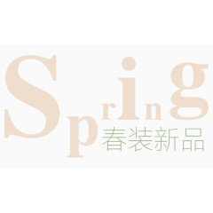 春季新品海报