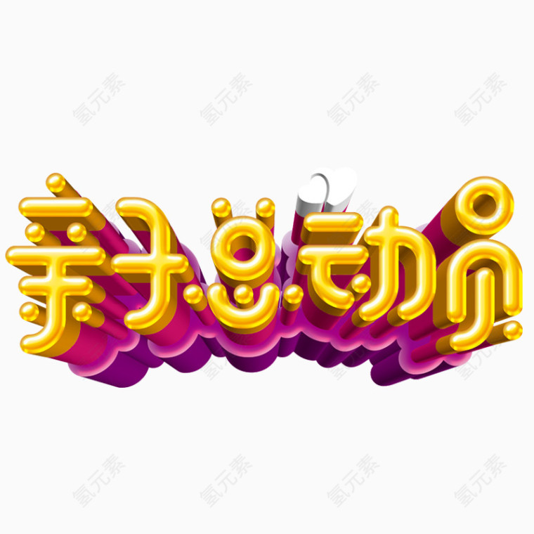 亲子总动员