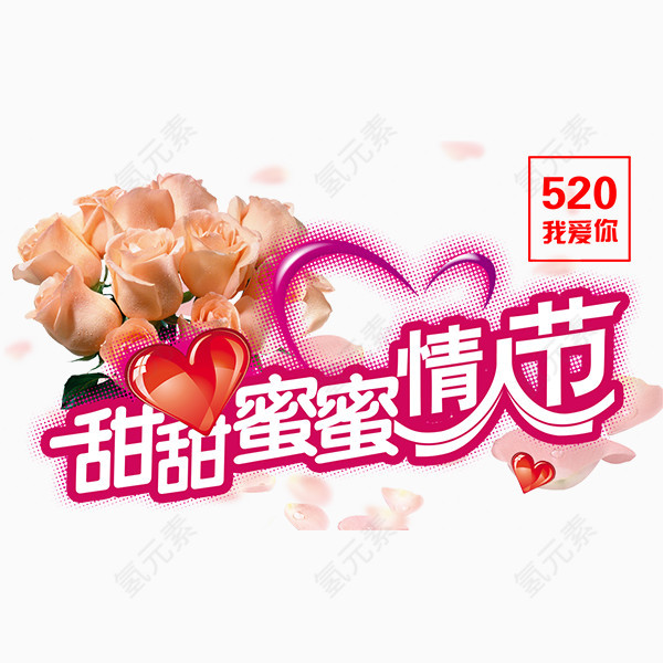 甜甜蜜蜜520