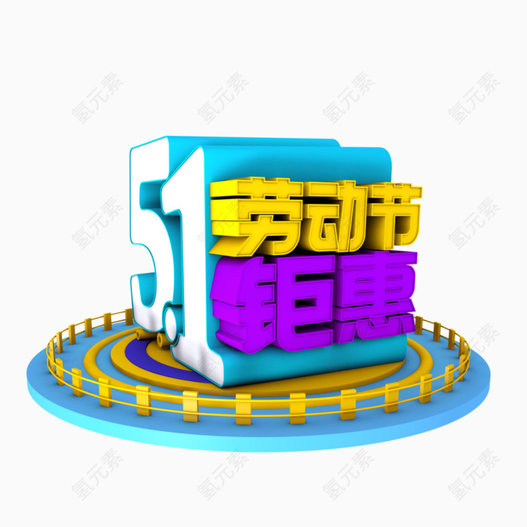 51劳动节钜惠字体设计