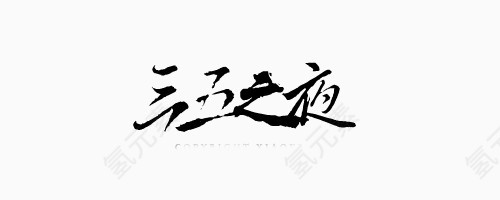 字体设计