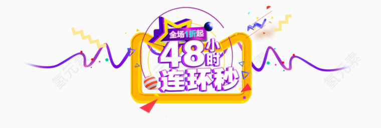 促销秒杀双十二png图片