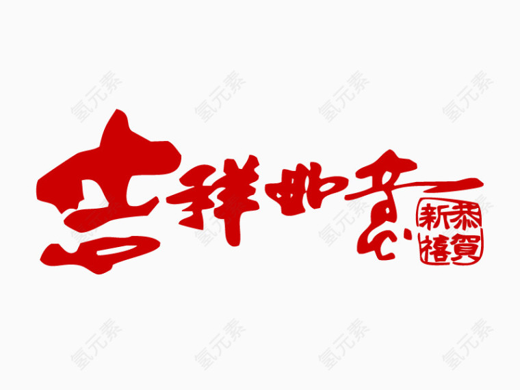 吉祥如意矢量素材