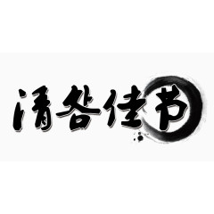 清明节佳节水墨艺术字