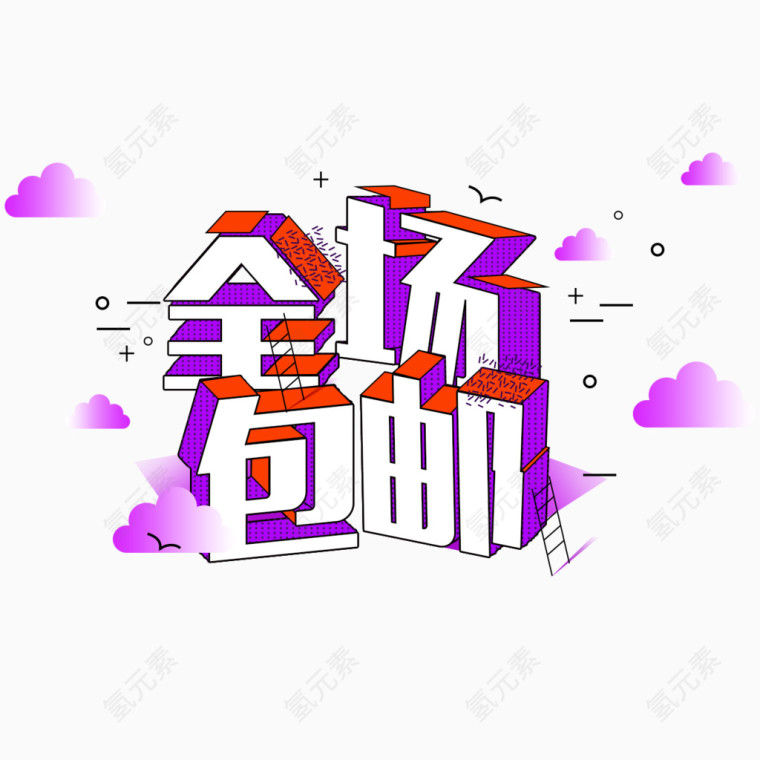 立体字全场包邮